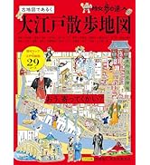 散歩の達人 大江戸散歩地図 (旅の手帖MOOK) | 散歩の達人編集部 |本